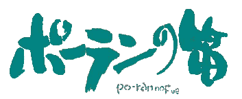 ポーランの笛